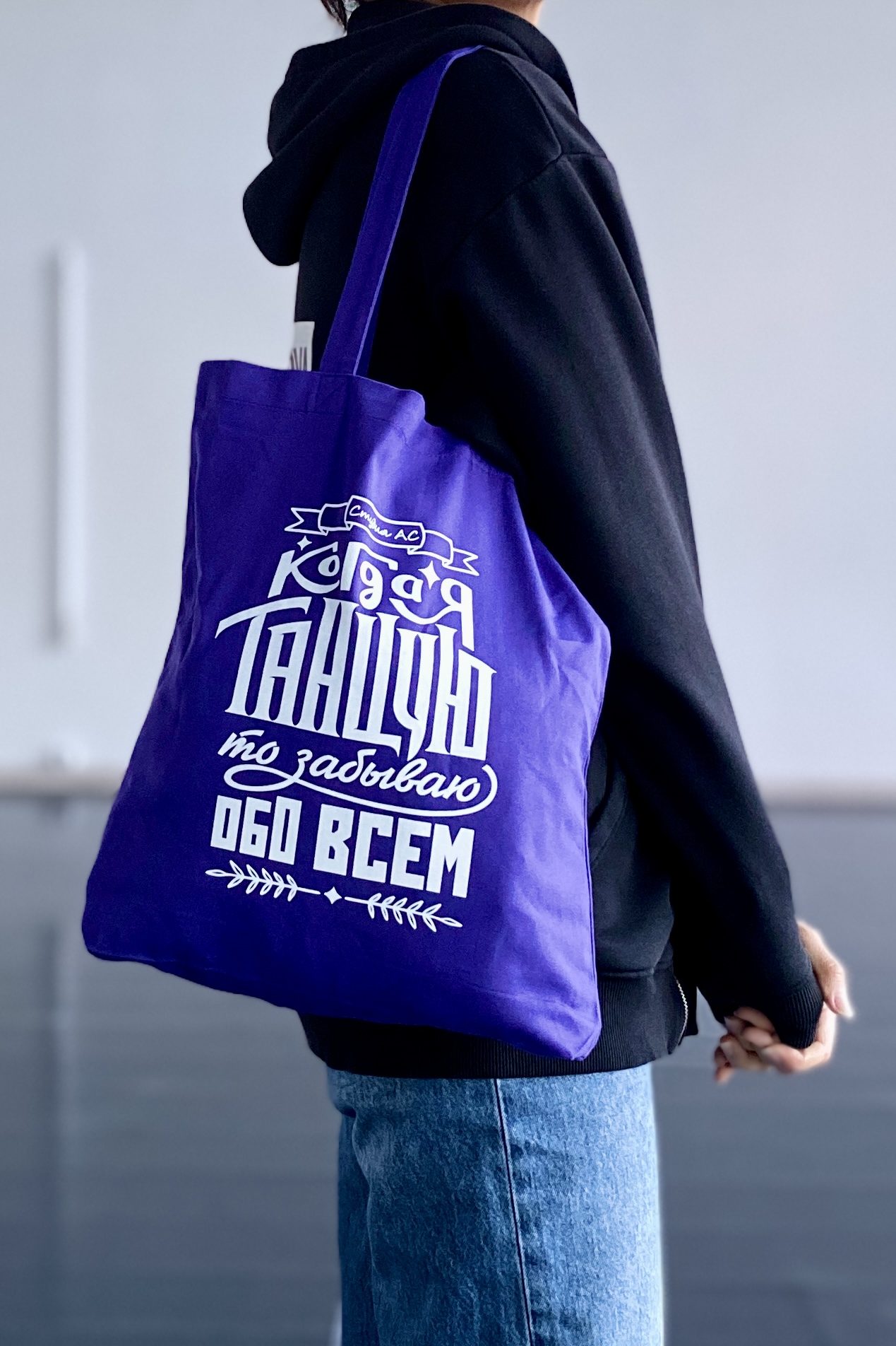 Шоппер "Когда я танцую" 